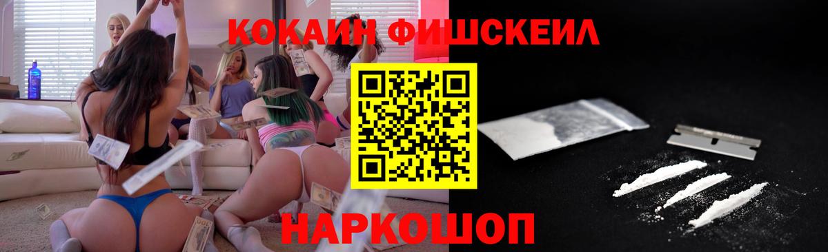 Кокаин Fish Scale  Краснокамск  Кокаин  COCAIN VHQ 